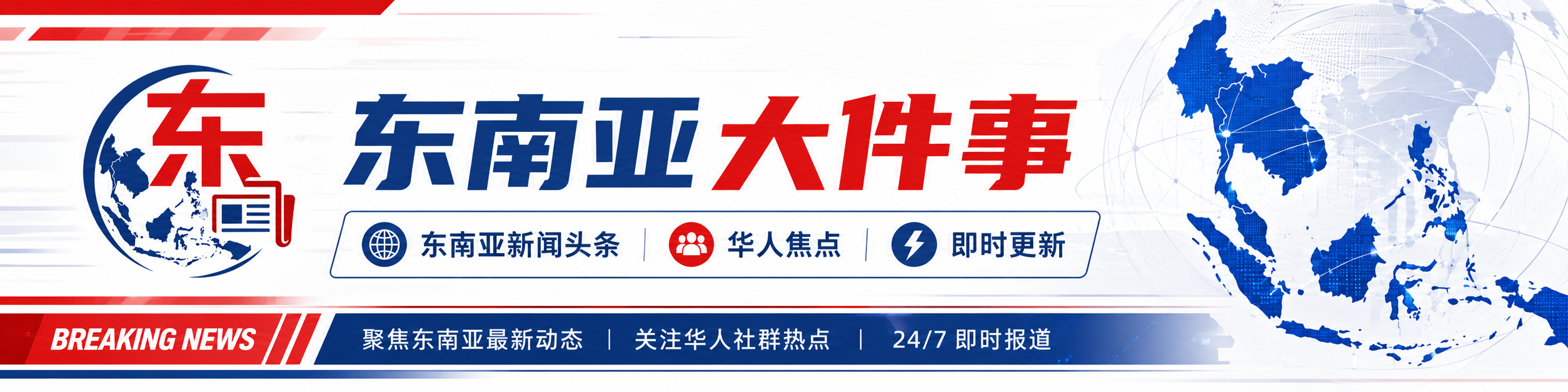 东南亚新闻快讯横条