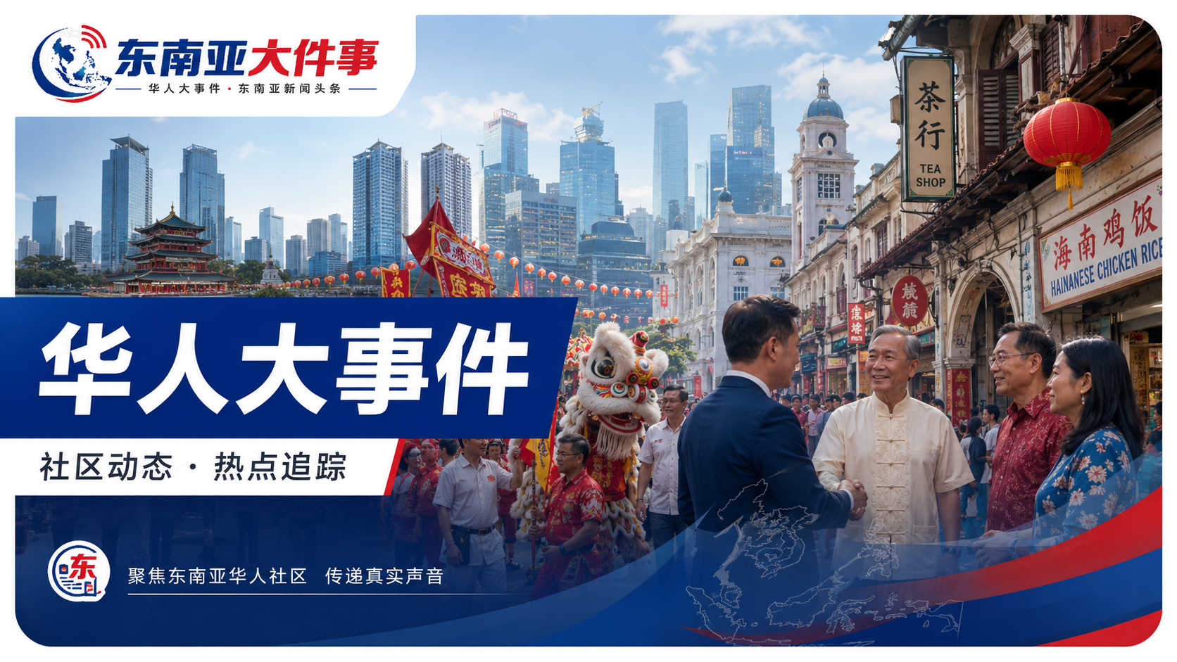 东南亚华人社区为什么越来越受关注