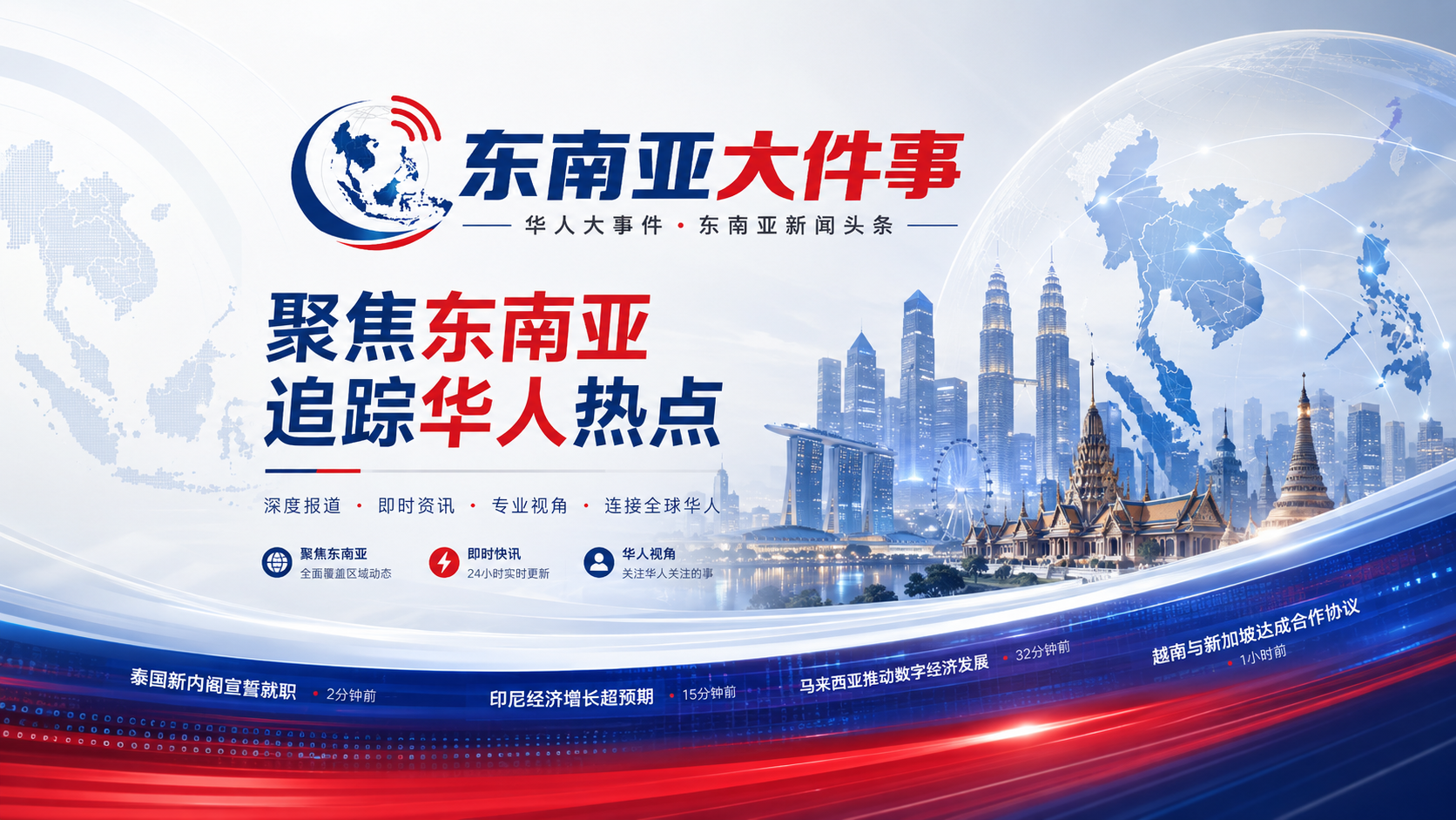 东南亚新闻头条华人热点