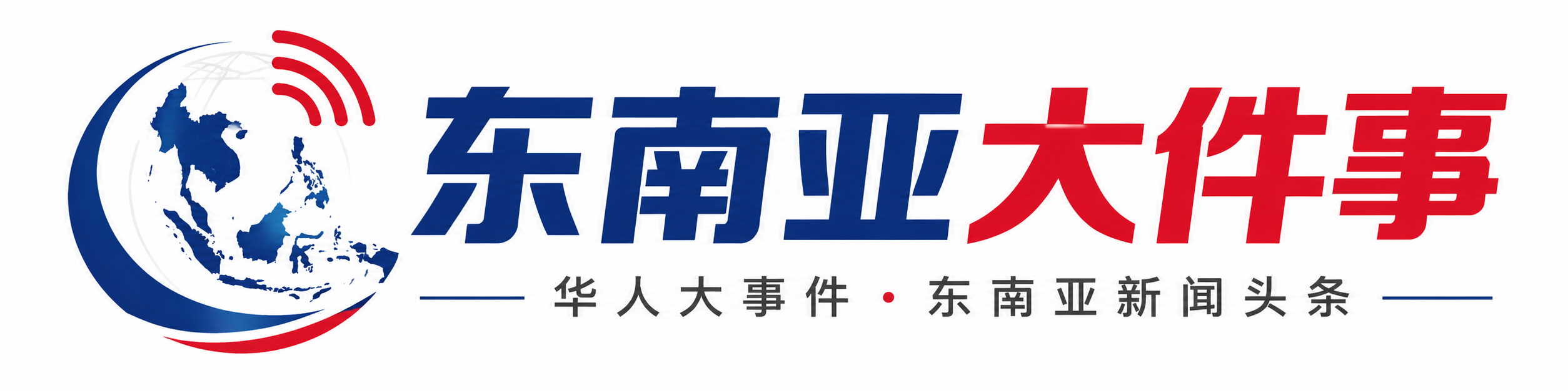 东南亚大件事
